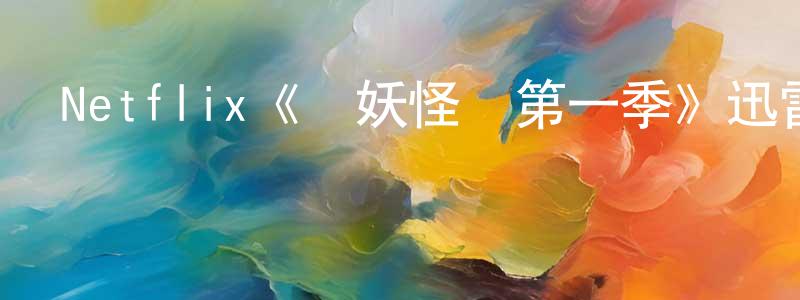 陳仲玉發布Netflix《漁妖怪談第一季》迅雷下載/在線觀看/百度云-犯罪/歷史載-美劇天堂